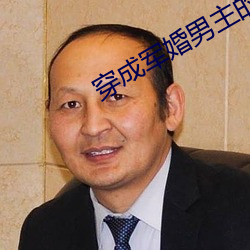 穿成军婚男主的前妻