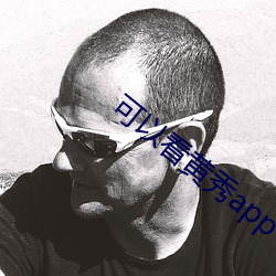 可以看黄秀app （言出法随）