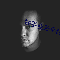 快手业务平台