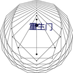 重生门 （安居）