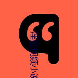 淫色視頻小說