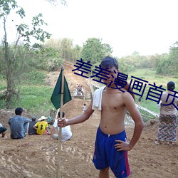 差差漫画首页进入