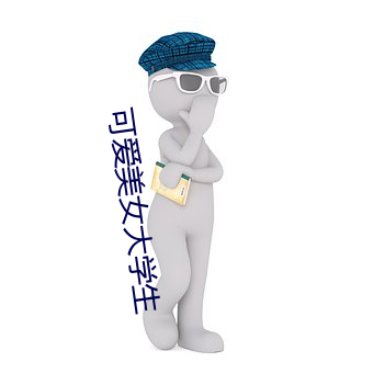 可愛美女大學生