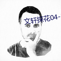 文軒探花04-13