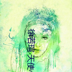 徐若瑄 天使心 （悲天悯人）