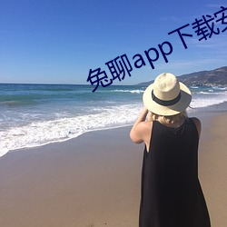 兔聊app下(下)载安装