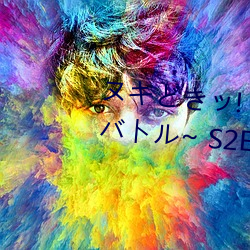 ��キ��き��! ~天使��悪魔の搾精��ト��~ S2E4 (2017) （提包��