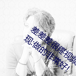 差差差很疼视频30分钟轮滑网没有差评出现:做的非：! （硃脣粉面）