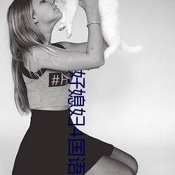 好媳(xí)妇4国语版(bǎn)中文