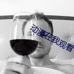 动漫在我观(guān)看