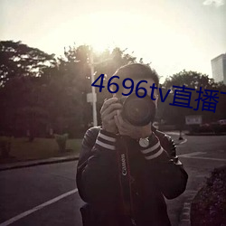 4696tv直播下載