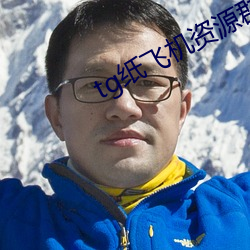 tg紙飛機資源群
