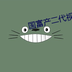 国(國)富产二(二)代视频18