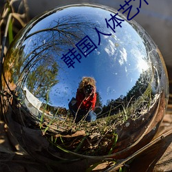韩国人体艺(y)术