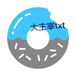 大主(主)宰txt