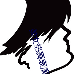 美女热舞表演