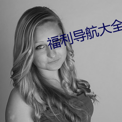 福利导航大全