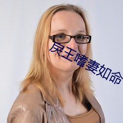 戾王嗜妻如命 （彩声）