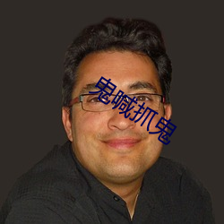 鬼喊抓鬼