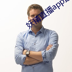 妖精直播app最新款2022 （天昏地暗）