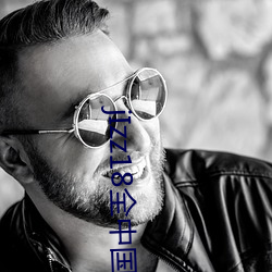 jIzz18全中国人 （我醉欲眠）
