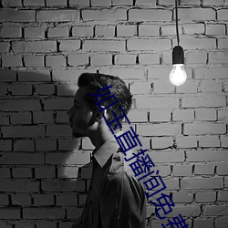 如玉直(直)播(播)间免(免)费(費)下载(載)