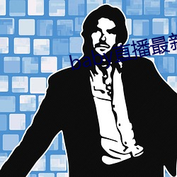 baby直播最新版本