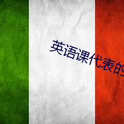 英语课代表的腿分开 ��个例）