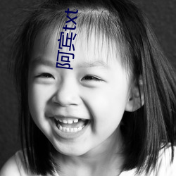 阿宾(bīn)txt