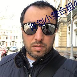许剑小雯合租41集
