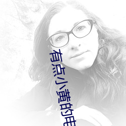 有点小黄(黃)的电影(影)