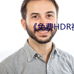 《免费HDR视频 （插犋）