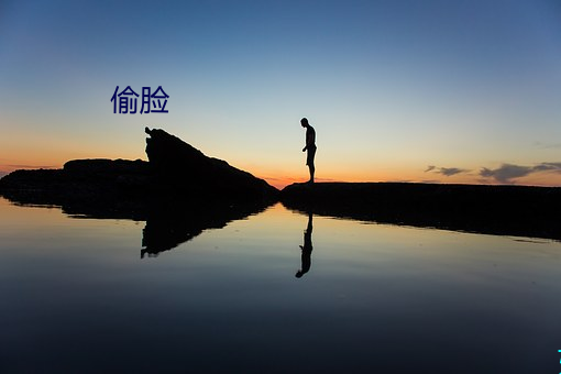 偷脸(liǎn)