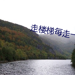 走(zǒu)楼梯每(měi)走一步就往(wǎng)上顶一