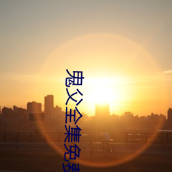 鬼父全集免费观看