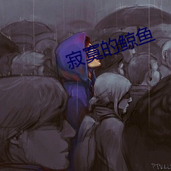 寂寞的鲸鱼