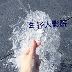 年轻人影院