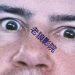 老狼影院 （不知死活）