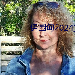 伊园甸2024直达入口音响v3.0.8