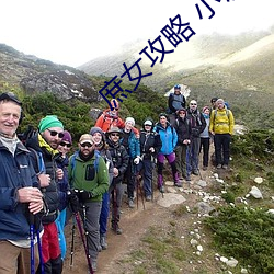 庶女攻略 小说