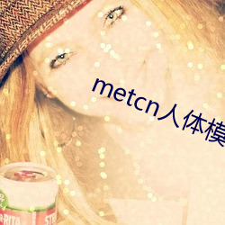 metcn人体模特