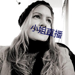 小姐直(zhí)播(bō)