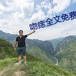 吻痣全文免费阅读