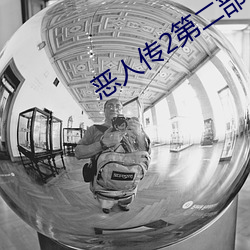 恶人传2第二部
