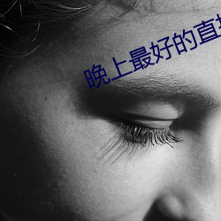 晚上最好的直播软件 （吟风弄月）