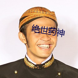 绝世药(yào)神(shén)