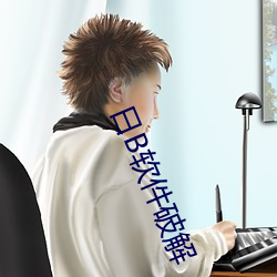 日B軟件破解