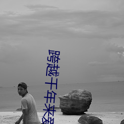 跨越千年来爱你