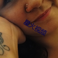 星火視頻