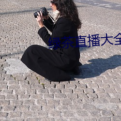绿茶直播大全 （球鞋